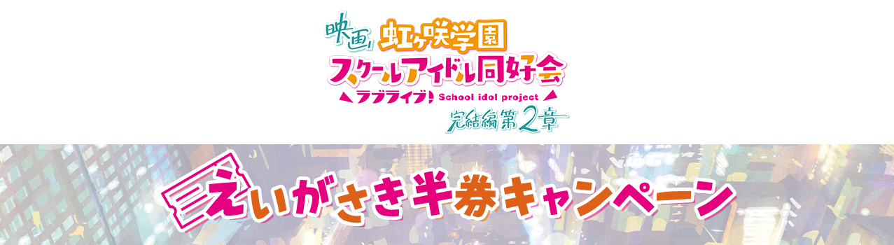 えいがさき半券キャンペーン