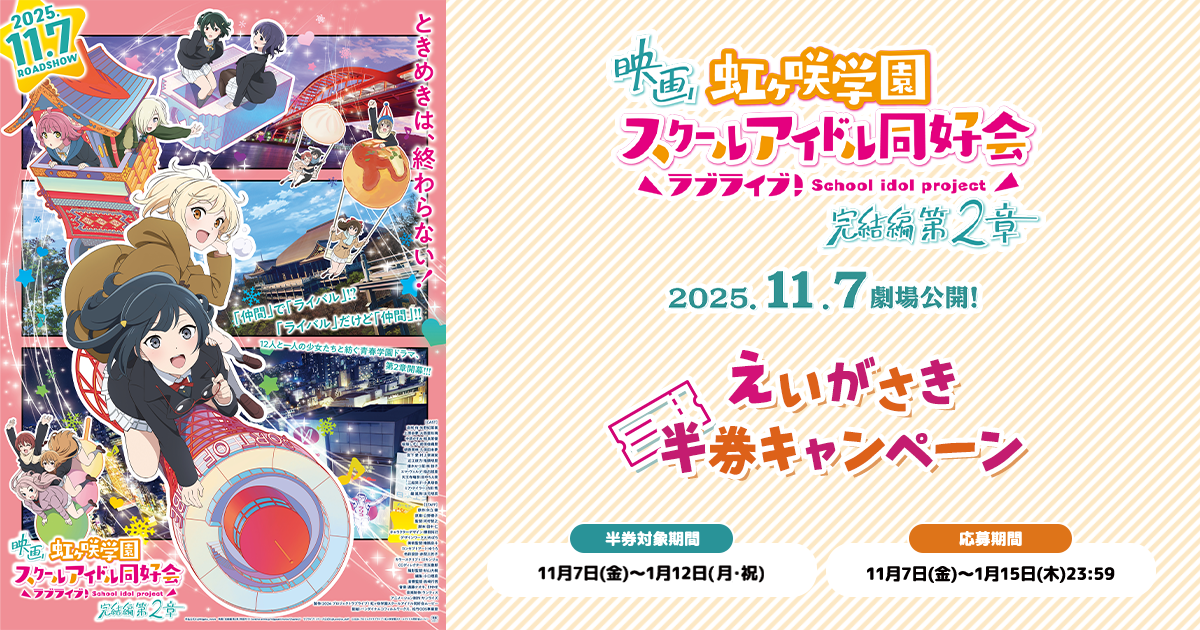 映画『ラブライブ！虹ヶ咲学園スクールアイドル同好会 完結編 第2章