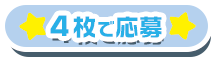 4枚で応募