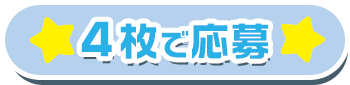 4枚で応募